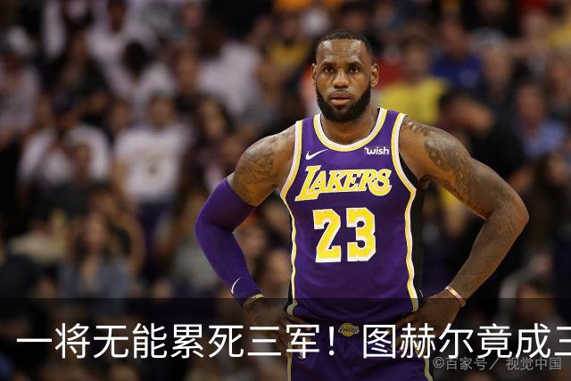 一将无能累死三军！图赫尔竟成三狮大短板 赢球纯侥幸