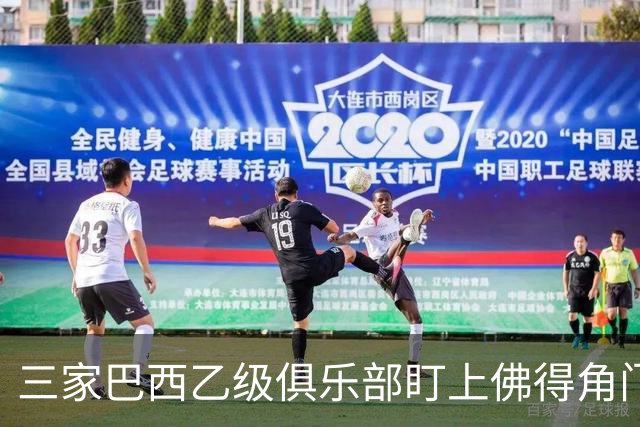 三家巴西乙级俱乐部盯上佛得角门将 收入有望大幅提升