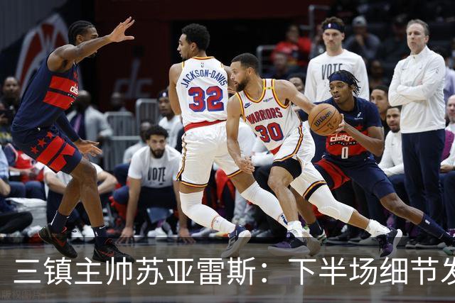 三镇主帅苏亚雷斯：下半场细节发挥不够好，因为定位球了导致失球