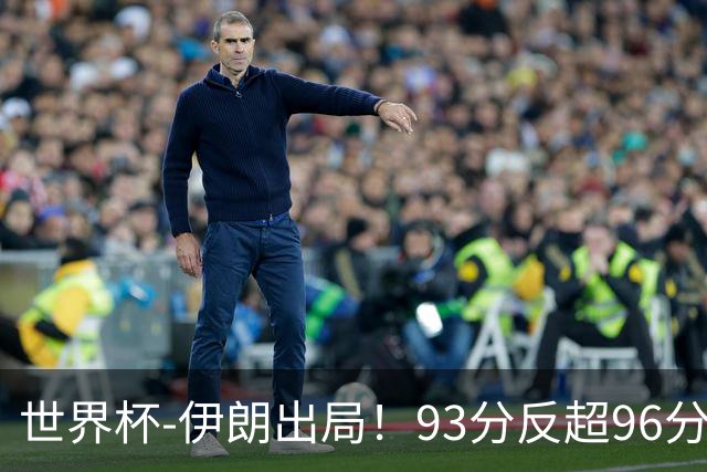 世界杯-伊朗出局！93分反超96分绝平 阿尔及利亚3-3奥地利携手出线