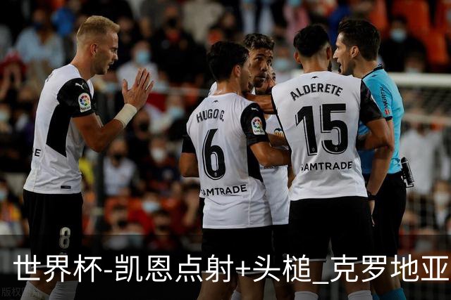 世界杯-凯恩点射+头槌 克罗地亚2度扳平半场2-2英格兰