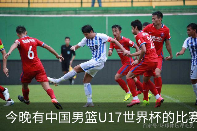 今晚有中国男篮U17世界杯的比赛，如果赢球有望获得小组第一