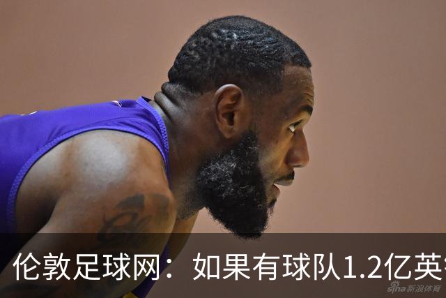 伦敦足球网：如果有球队1.2亿英镑求购恩佐，切尔西将不会阻拦