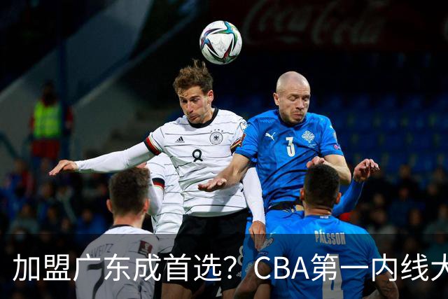 加盟广东成首选？CBA第一内线大杀器或被交易，曾被杜锋点名要人