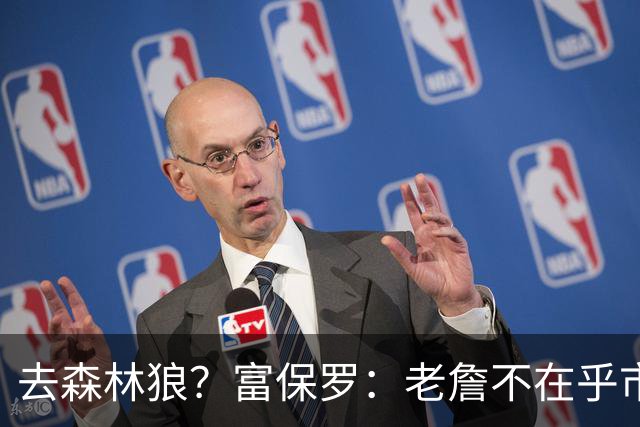 去森林狼？富保罗：老詹不在乎市场规模和气候 有高尔夫球场就行