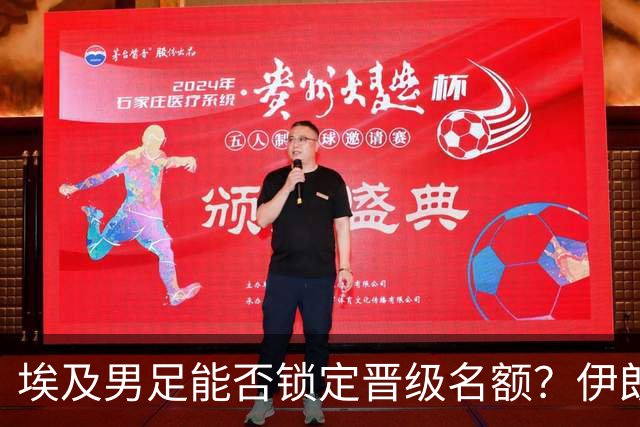 埃及男足能否锁定晋级名额？伊朗男足展现出色防守反击