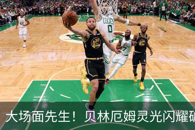 大场面先生！贝林厄姆灵光闪耀破僵局 传射建功显核心本色