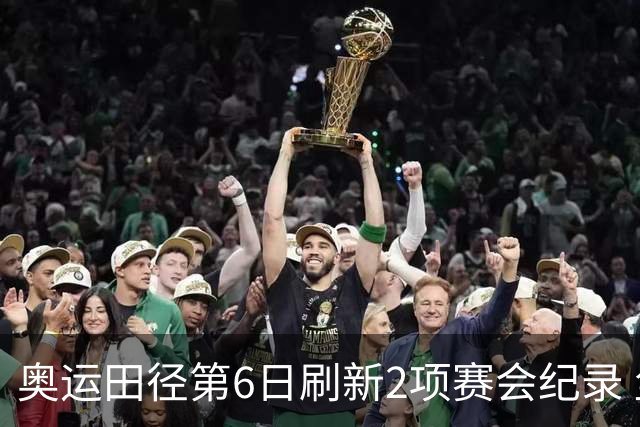 奥运田径第6日刷新2项赛会纪录 尘封16年纪录告破
