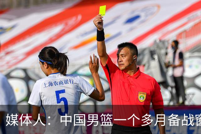 媒体人：中国男篮一个多月备战窗口期应确立核心并释放杨瀚森作用