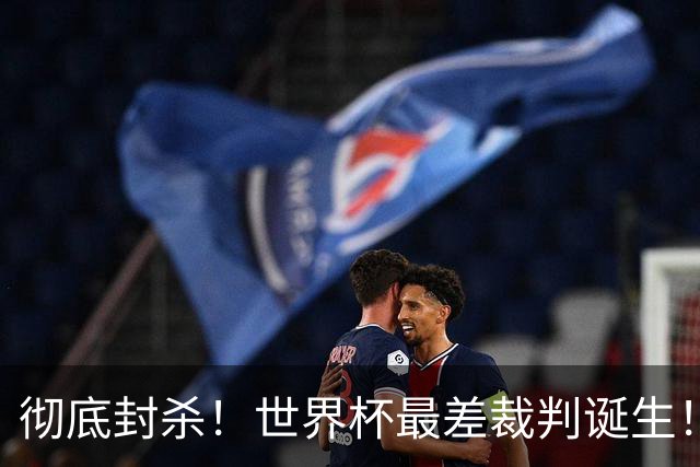 彻底封杀！世界杯最差裁判诞生！双标执法毁比赛，13犯0黄黑哨操作离谱出圈