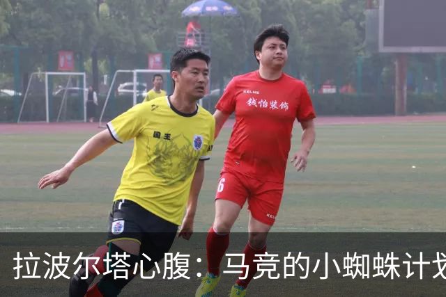 拉波尔塔心腹：马竞的小蜘蛛计划已死，现在正处于否认和愤怒阶段