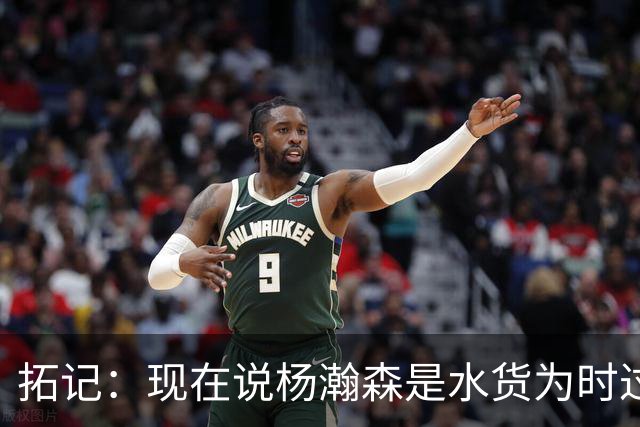 拓记：现在说杨瀚森是水货为时过早 他可能到第三年才会兑现天赋