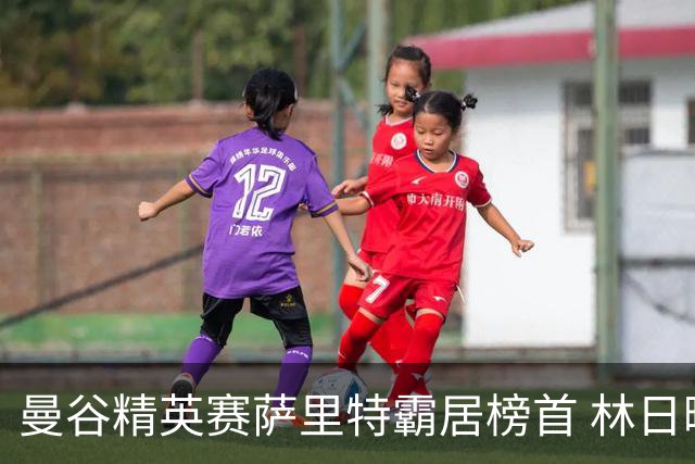 曼谷精英赛萨里特霸居榜首 林日曦后来居上单独第2