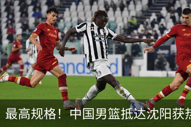 最高规格！中国男篮抵达沈阳获热烈欢迎 备战7月3日对决日本