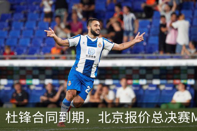 杜锋合同到期，北京报价总决赛MVP，辽篮旧将加盟NBL，山东官宣更换教练