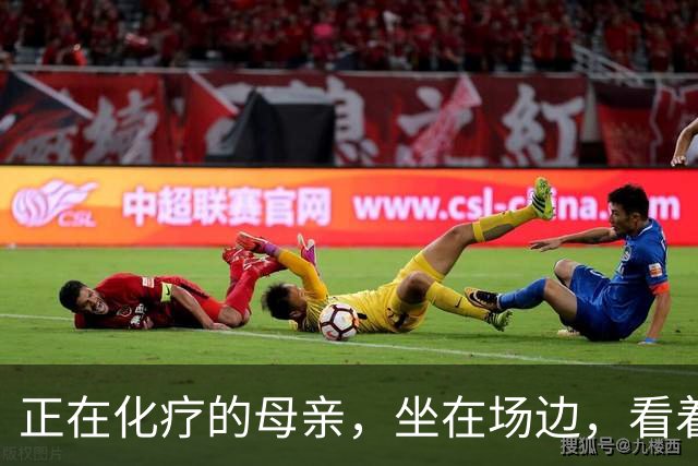 正在化疗的母亲，坐在场边，看着儿子穿上勇士球衣