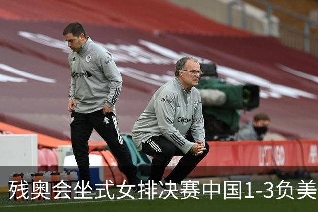 残奥会坐式女排决赛中国1-3负美国 连续3届获银牌