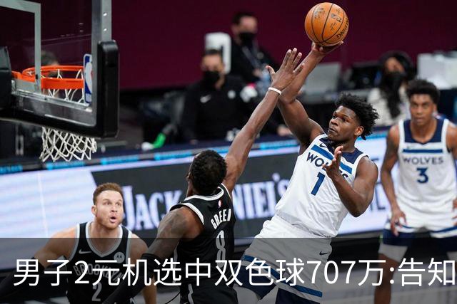 男子2元机选中双色球707万:告知父亲中万元-票
