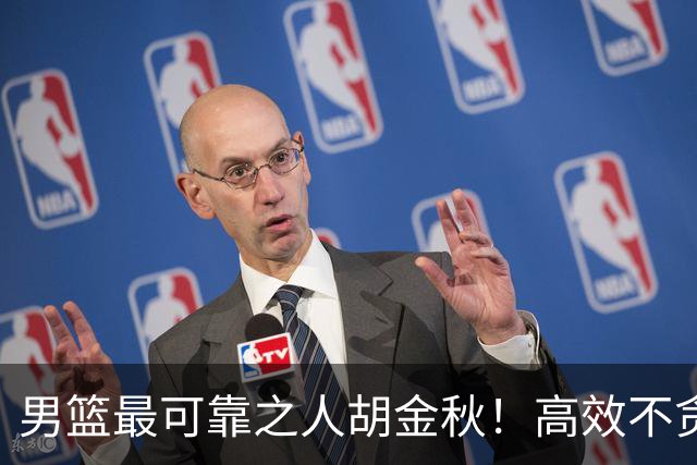 男篮最可靠之人胡金秋！高效不贪功的球员谁不爱？