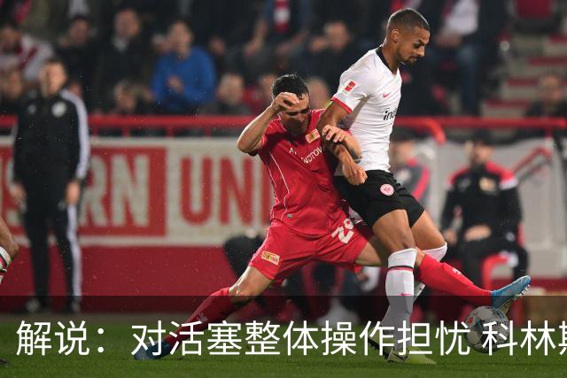 解说：对活塞整体操作担忧 科林斯合同几乎关上了哈大哥回归的门