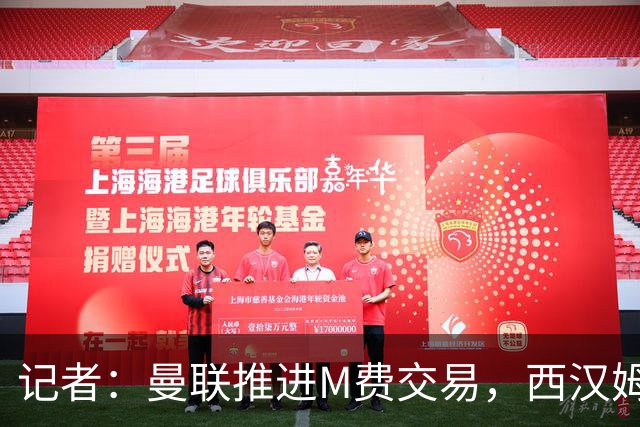 记者：曼联推进M费交易，西汉姆联要价8000万-8500万镑