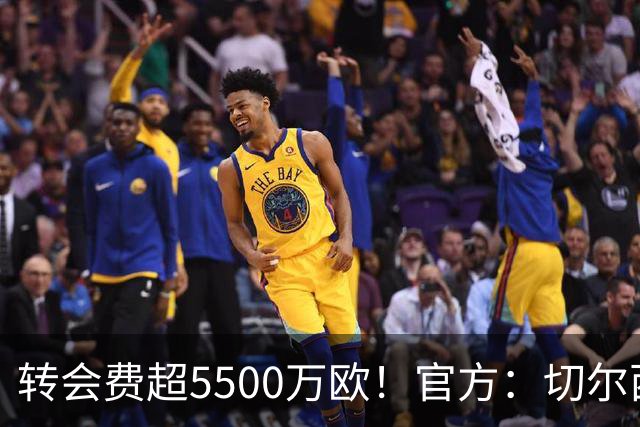 转会费超5500万欧！官方：切尔西签下21岁帕莱斯特拉，签约7年