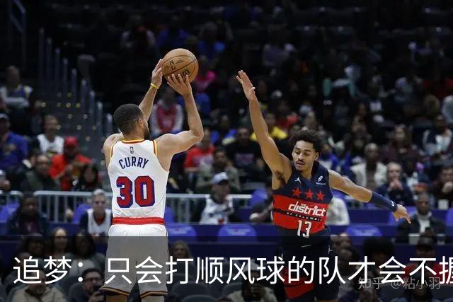追梦：只会打顺风球的队才会不握手就落荒而逃 就像火箭和快船
