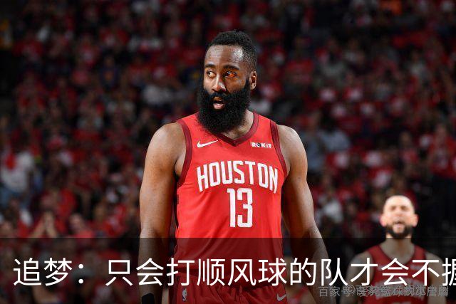 追梦：只会打顺风球的队才会不握手就落荒而逃 就像火箭和快船