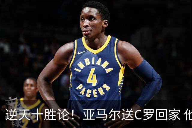 逆天十胜论！亚马尔送C罗回家 他就是西班牙胜利密码