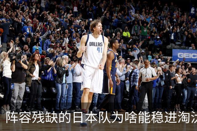 阵容残缺的日本队为啥能稳进淘汰赛？