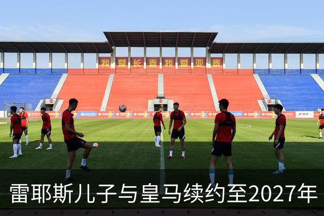 雷耶斯儿子与皇马续约至2027年