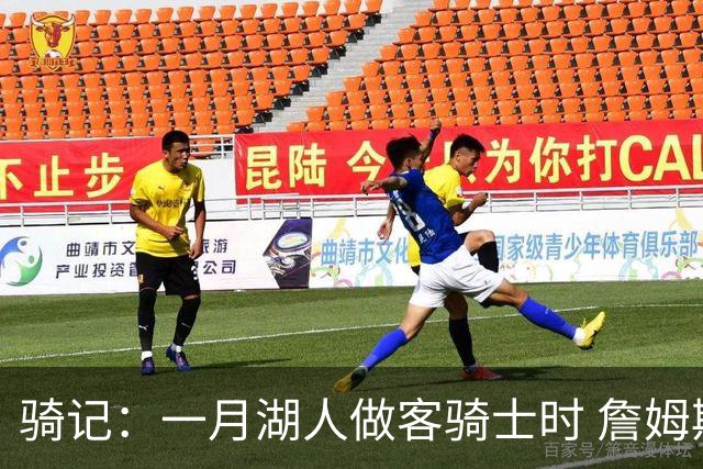 骑记：一月湖人做客骑士时 詹姆斯被克城球迷真挚的爱意所打动