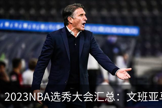 2023NBA选秀大会汇总：文班亚马状元 米勒榜眼