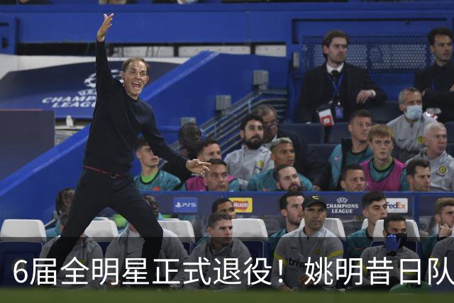 6届全明星正式退役！姚明昔日队友，励志楷模，职业生涯20年落幕