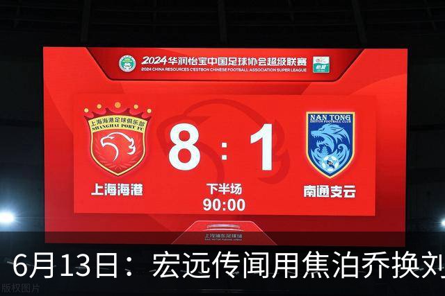 6月13日：宏远传闻用焦泊乔换刘传兴，球迷质疑交易合理性，杜锋与焦泊乔不和成焦点