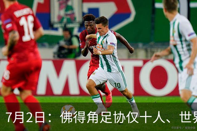 7月2日：佛得角足协仅十人、世界杯出征向国际足联借差旅款，中国足球好意思么