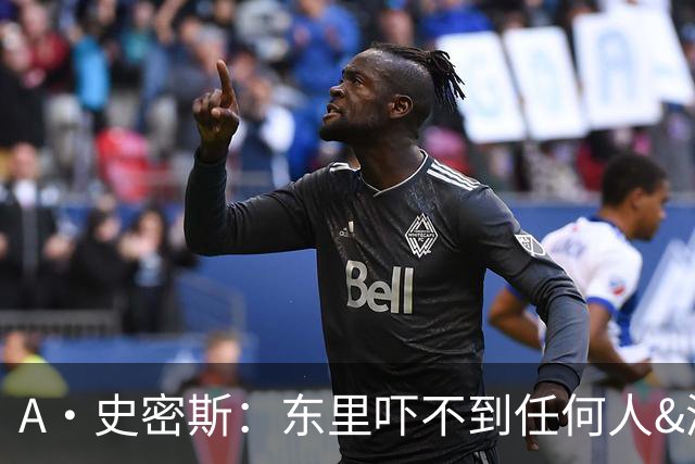 A·史密斯：东里吓不到任何人&湖人也就是西部第八的季后赛球队